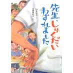山本悦子 先生、しゅくだいわすれました Book
