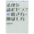 吉田利宏 元法制局キャリアが教える法律を読むセンスの磨き方・伸ばし方 Book