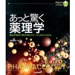 中原保裕 あっと驚く薬理学 病気の症状と薬の作用メカニズムがよくわかる 初歩からのメディカル Book