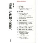 樋口陽一 憲法近代知の復権へ 平凡社ライブラリー ひ 11-1 Book