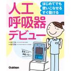 道又元裕 はじめてでも 使いこなせる・すぐ動ける 人工呼吸器デビュー Book