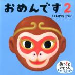 いしかわこうじ おめんです 2 あっ!とおどろくしかけえほん Book