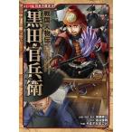 水谷俊樹 戦国人物伝 黒田官兵衛 Book