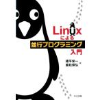 猪平栄一 Linuxによる並行プログラミング入門 Book