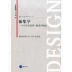 紫牟田伸子 編集学 つなげる思考・発見の技法 芸術教養シリーズ 20 私たちのデザイン 4 Book