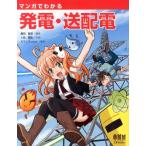 藤田吾郎 マンガでわかる発電・送配電 Book