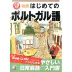 浜岡究 はじめてのポルトガル語 新版 CD BOOK Book