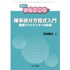 石村直之 確率微分方程式入門 数理ファイナンスへの応用 数学のかんどころ 26 Book