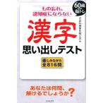 ど忘れ現象を防ぐ会 もの忘れ、認知症にならない漢字思い出しテスト 60歳からの脳トレ 楽しみながら全816問 Book