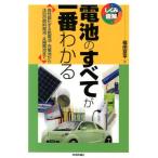 福田京平 電池のすべてが一番わかる 高性能化する乾電池・充電池から注目の燃料電池・太陽電池まで しくみ図解シリーズ Book