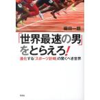 織田一朗 「世界最速の男」をとらえろ! 進化する「スポーツ計時」の驚くべき世界 Book