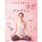 カラダを整えるやさしいヨガプログラム Book