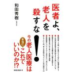 和田秀樹 医者よ、老人を殺すな! Book
