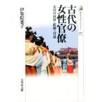 伊集院葉子 古代の女性官僚 女官の出世・結婚・引退 歴史文化ライブラリー 390 Book