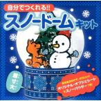 自分でつくれる!!スノードームキット Book