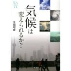 鬼頭昭雄 気候は変えられるか? ウェッジ選書 49 Book