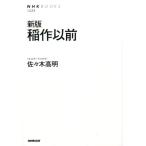 佐々木高明 稲作以前 新版 NHKブックス 1225 Book