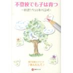 親子支援ネットワークあんだんて 不登校でも子は育つ 母親たち10年の証明 Book
