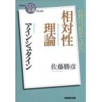佐藤勝彦 アインシュタイン相対性理論 時間は、絶対ではない NHK「100分de名著」ブックス Book