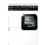 大森晋輔 ピエール・クロソウスキー 伝達のドラマトゥルギー 流動する人文学 Book