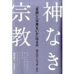 ロナルド・ドゥオーキン 神なき宗教 「自由」と「平等」をいかに守るか Book