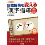 白石範孝 国語授業を変える「漢字指導」 漢字がわかる!漢字指導ができる!! hito*yume book Book