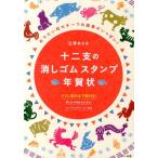 立澤あさみ 十二支の消しゴムスタンプ年賀状 めでたい和モチーフの図案がいっぱい! Book
