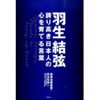 楓書店編集部 羽生結弦 誇り高き日本人の心を育てる言葉 Book