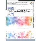 宮脇典彦 実践コンピューターリテラシー入門 Book