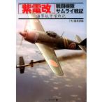 丸編集部 「紫電改」戦闘機隊サムライ戦記 海軍航空隊戦記 光人社ノンフィクション文庫 849 Book