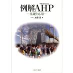 加藤豊 例解AHP(階層化意思決定法) 基礎と応用 Book