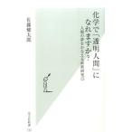 佐藤健太郎 (サイエンスライター) 化学で「透明人間」になれますか? 人類の夢をかなえる最新研究15 光文社新書 732 Book
