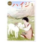 ヨハンナ・シュピーリ ハイジ 1 完訳版 偕成社文庫 3276 Book