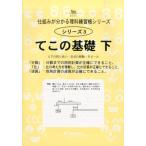 理科練習帳シリーズ 3 てこの基礎 下 分数・比・逆算範囲 仕組みが分かる理科練習帳シリーズ 3 Book