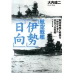 大内建二 航空戦艦「伊勢」「日向」 航空母艦と戦艦を一体化させた恐るべき軍艦 付・航空巡洋艦 光人社ノンフィクショ Book