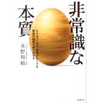水野和敏 非常識な本質 ヒト・モノ・カネ・時間がなくても最高の結果を創り出せる Book