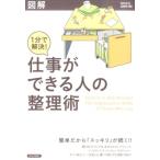 知的生活追跡班 図解1分で解決!仕事ができる人の整理術 Book