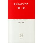 トゥキュディデス 戦史 Book
