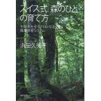 浜田久美子 スイス式森のひとの育て方 生態系を守るプロになる職業教育システム Book