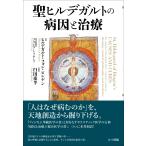 ヒルデガルト・フォン・ビンゲン 聖ヒルデガルトの病因と治療 Book