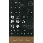ベン・H・ウィンタース 地上最後の刑事 ハヤカワ・ミステリ 1878 Book