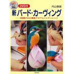 内山春雄 新バード・カーヴィング 3時間のDVD解説でカワセミにチャレンジ Book