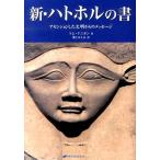トム・ケニオン 新・ハトホルの書 アセンションした文明からのメッセージ Book