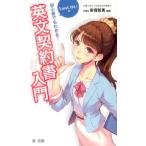 安保智勇 初心者でもわかる!LawLゆいの英文契約書入門 Book