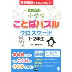 はじめての小学生ことばパズルクロスワード1・2年生 重要単語をまるごとカバー Book