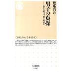 坂爪真吾 男子の貞操 僕らの性は、僕らが語る ちくま新書 1067 Book