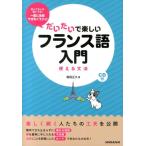 稲垣正久 だいたいで楽しいフランス語入門 使える文法 Book