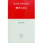 トマス・アクィナス 神学大全 2 中公クラシックス W 76 Book