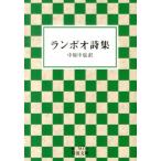 アルチュール・ランボー ランボオ詩集 Book
