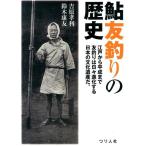 吉原孝利 鮎友釣りの歴史 江戸から平成まで友釣りは日々進化する日本の文化遺産だ。 Book